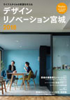 デザインリノベーション宮城　リプラン